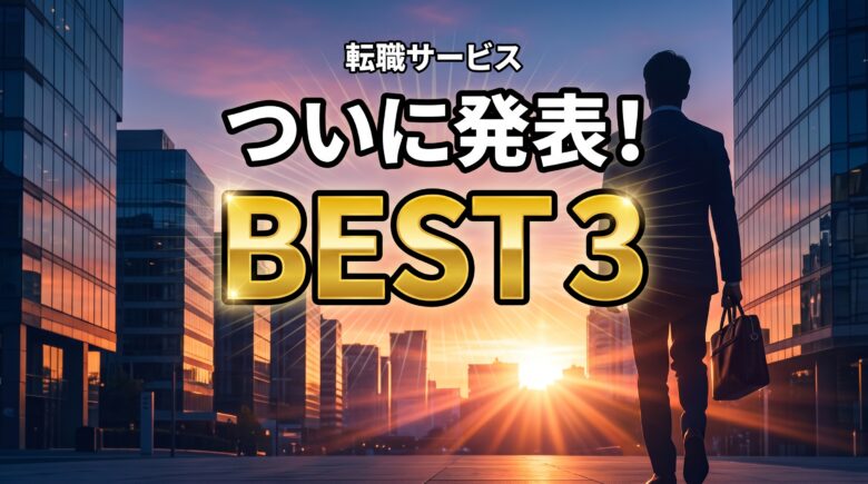 ついに発表!転職サービス おすすめBEST3