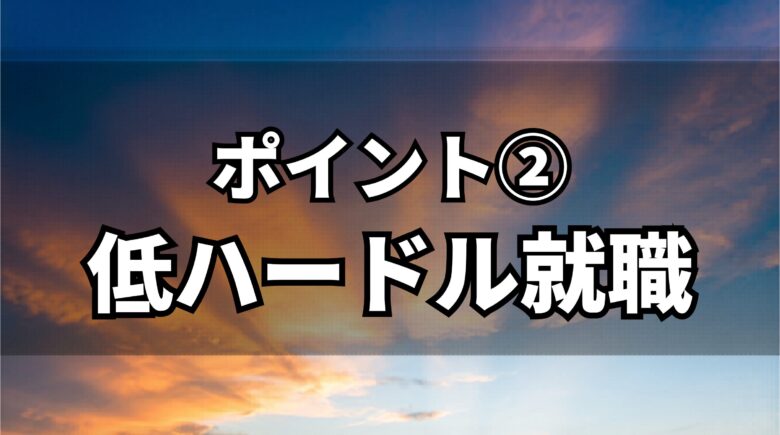 評価基準②低ハードル就職