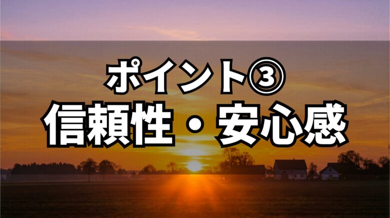 評価基準③信頼性・安心感