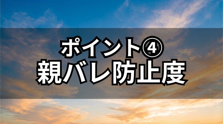 評価基準④親バレ防止