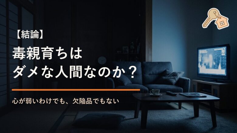 毒親育ちは自己肯定感が低くてダメな人間なのかを解説