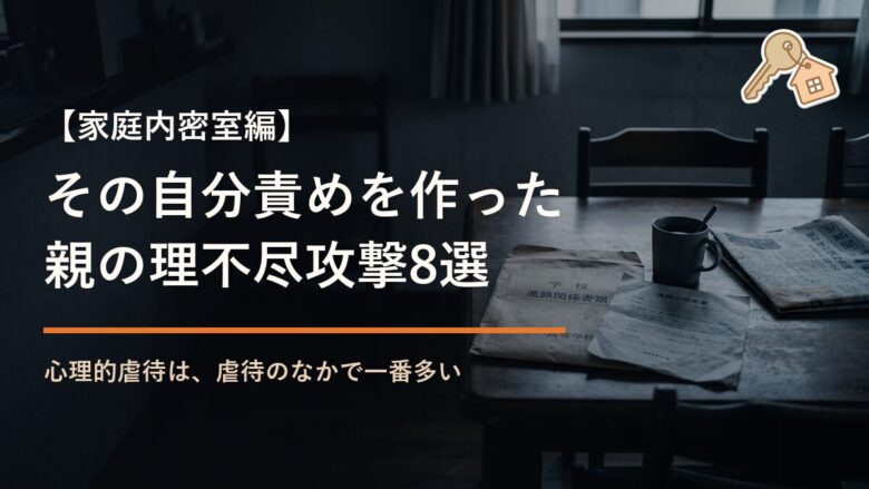 自動自分責めを作った親の理不尽攻撃リアル事例8選