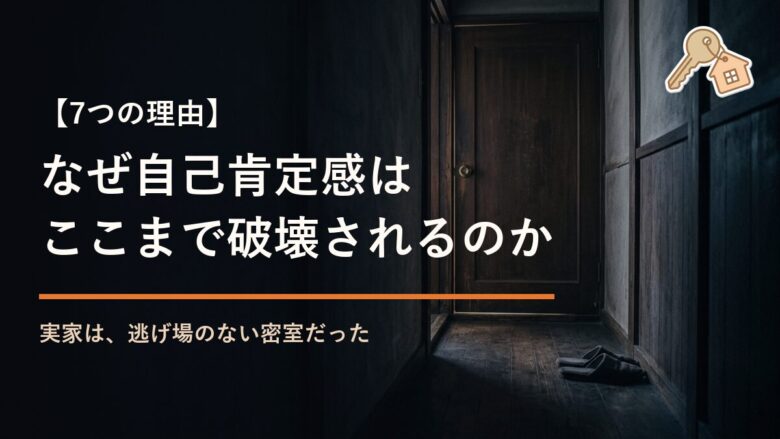 毒親育ちの自己肯定感が破壊される7つの理由