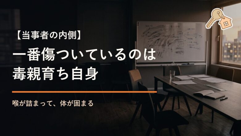 毒親育ちの当事者こそ自分を欠陥品だと責めている