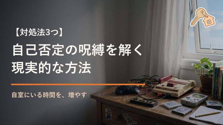自己否定の呪縛を解く現実的な対処法3つ