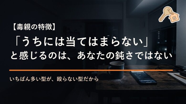 毒親の特徴が「うちには当てはまらない」と感じるのは、あなたの鈍さではない