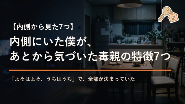 内側にいた僕が、あとから気づいた毒親の特徴7つ