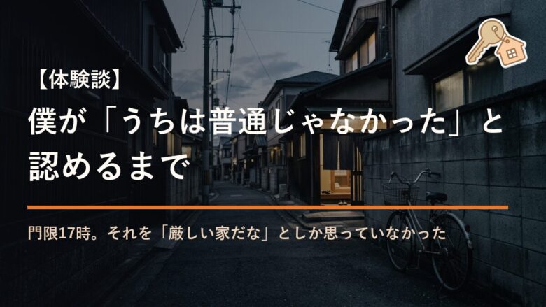 【体験談】僕が「うちは普通じゃなかった」と認めるまで