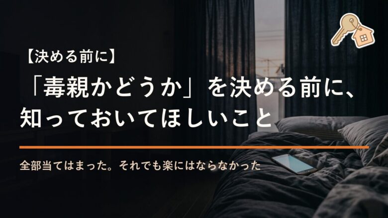 「毒親かどうか」を決める前に、知っておいてほしいこと