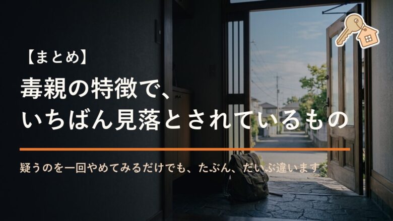 まとめ：毒親の特徴で、いちばん見落とされているもの