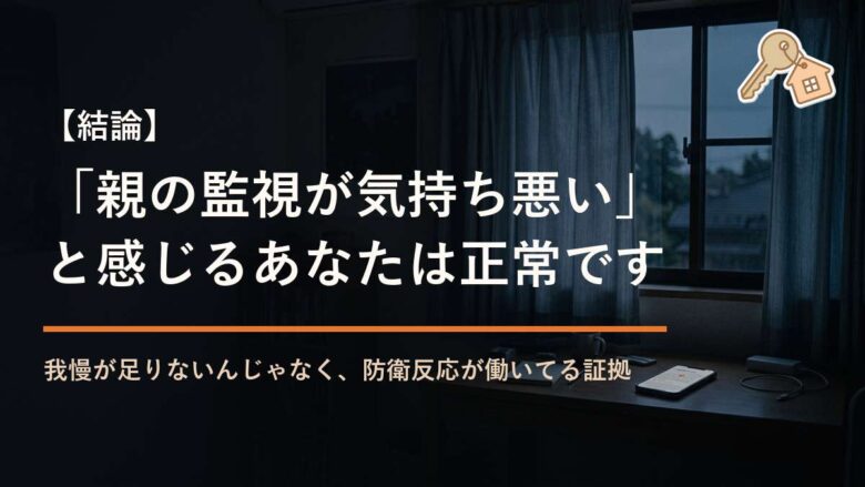 「親の監視が気持ち悪い」 と感じるあなたは正常です