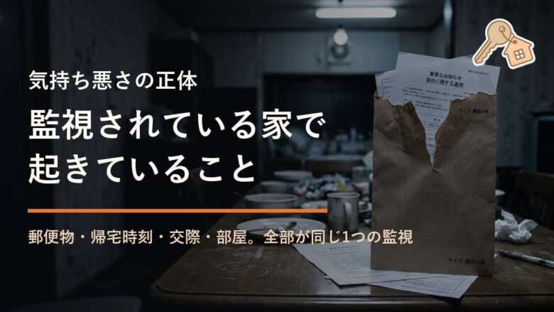 監視されている家で 起きていること