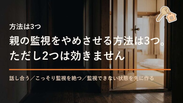 親の監視をやめさせる方法は3つ。 ただし2つは効きません