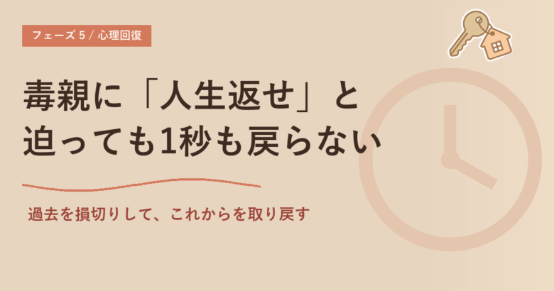 毒親に「人生返せ」と迫っても1秒も戻らない9つの現実と脱出の選択肢