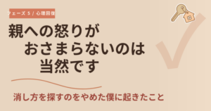 A3-4 親への怒りがおさまらないのは当然です（Phase 5 アイキャッチ）