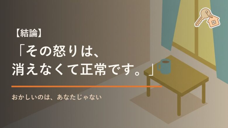「その怒りは、 消えなくて正常です。」