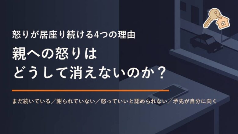 親への怒りは どうして消えないのか?