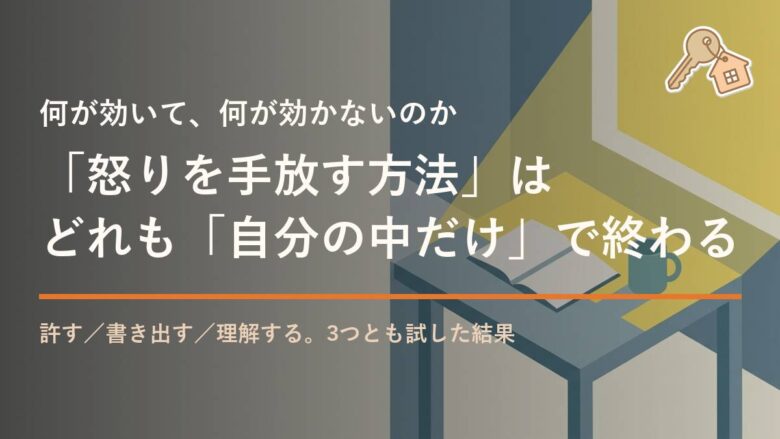 「怒りを手放す方法」は どれも「自分の中だけ」で終わる