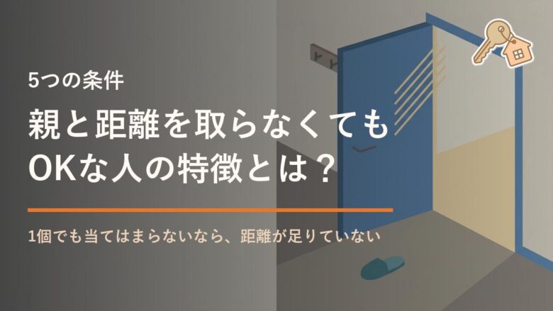 親と距離を取らなくても OKな人の特徴とは?