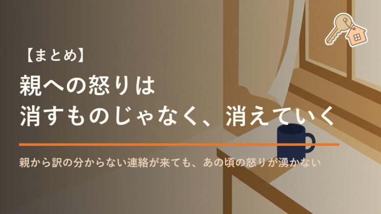 親への怒りは 消すものじゃなく、消えていく