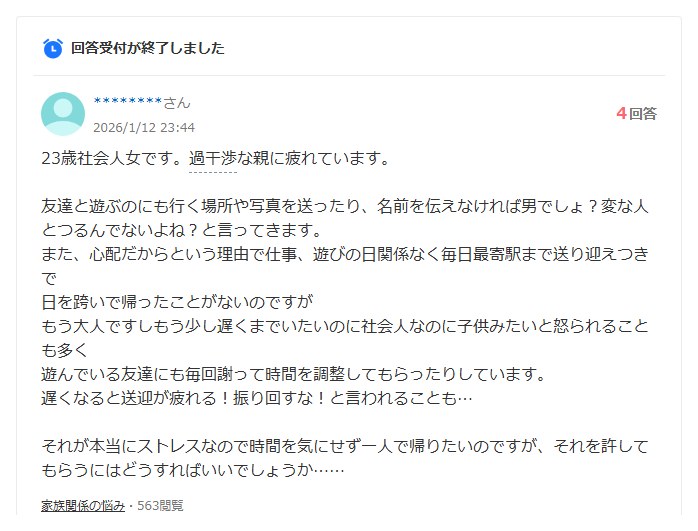 知恵袋に投稿された23歳社会人女性の相談のスクリーンショット