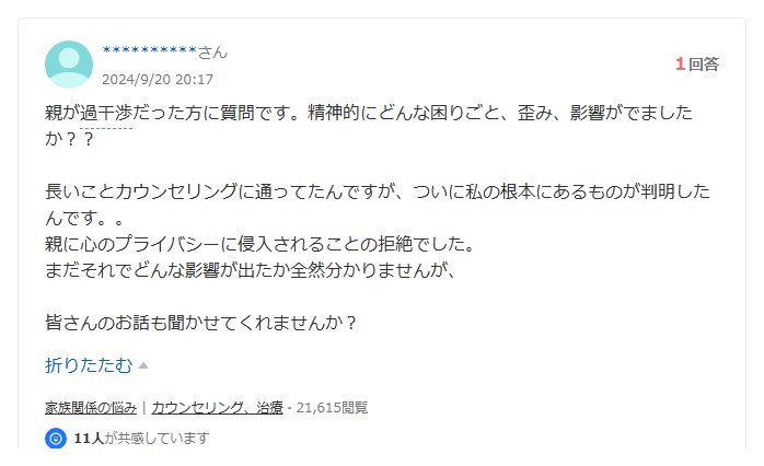 心のプライバシーへの侵入について書かれた知恵袋の相談のスクリーンショット