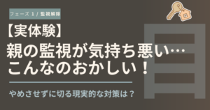 L2 親の監視が気持ち悪い(Phase 1 アイキャッチ)