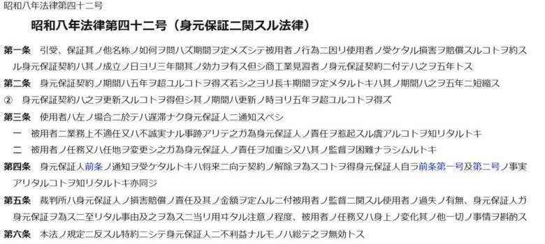 e-Gov法令検索の身元保証ニ関スル法律。全6条で、期間・賠償額の斟酌・不利益特約の無効を定めていることを示す条文