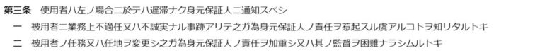e-Gov法令検索の身元保証ニ関スル法律第三条。会社が身元保証人へ通知する義務を負う2つの場合を定めた条文