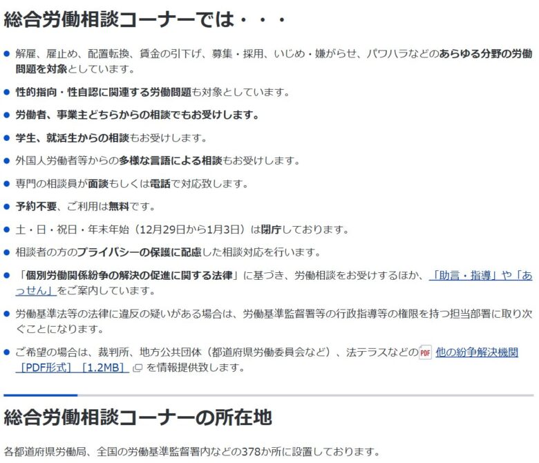 厚生労働省の総合労働相談コーナー案内ページ。学生・就活生の相談も受け、予約不要・無料で、全国378か所に設置されていることを示す記載